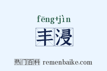 丰浸是什么意思的图片